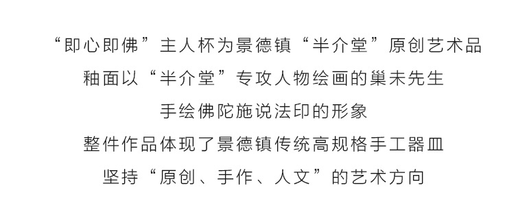 景德镇原矿釉高温陶瓷手绘主人杯：即心即佛