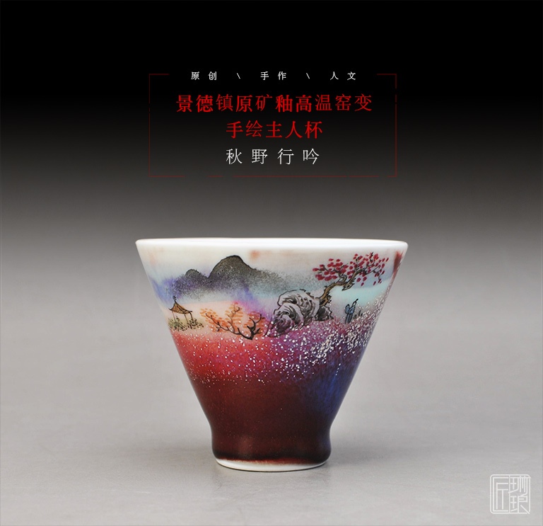 景德镇原矿釉高温窑变手绘主人杯：秋野行吟