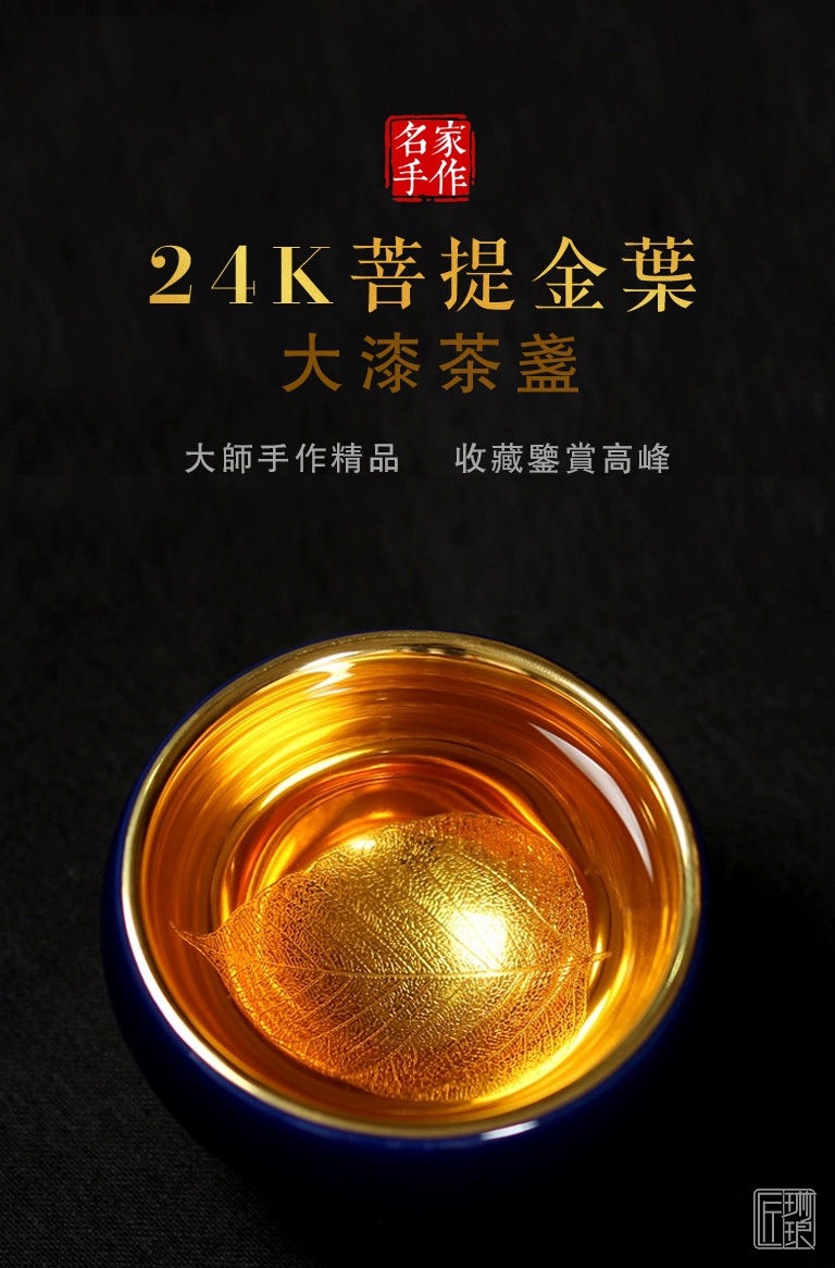 名家手作24K菩提金叶大漆茶盏